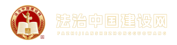 法治中国建设网