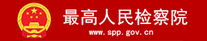 最高人民检察院