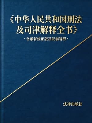 《中华人民共和国刑法及司法解释全书》
