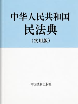 《中华人民共和国民法典（实用版）》