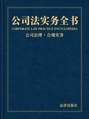 《公司法实务全书》