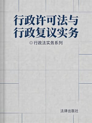 《行政许可法与行政复议实务》