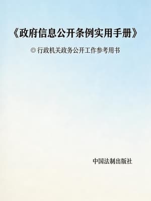 《政府信息公开条例实用手册》