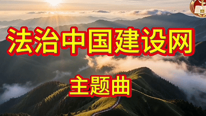 法治中国建设网主题MV