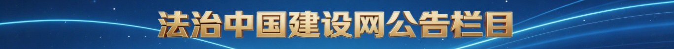 法治中国建设公告栏目