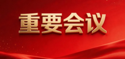 2026年中央政法工作会议：部署政法工作