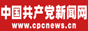 中国共产党新闻网