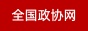 全国政协网