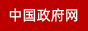 中国政府网
