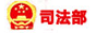 司法部