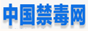 中国禁毒网