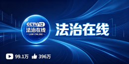 法治在线