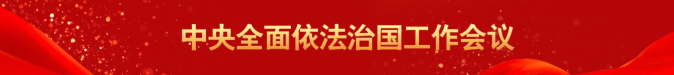 法治中国建设网